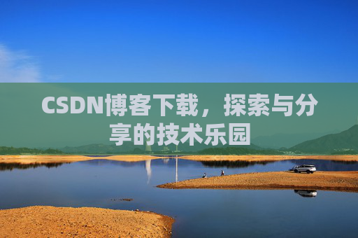 CSDN博客下载，探索与分享的技术乐园